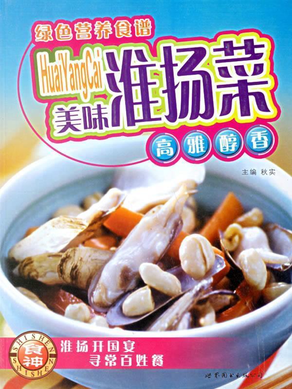 美味淮扬菜：高雅醇香 秋实 主编【正版书】