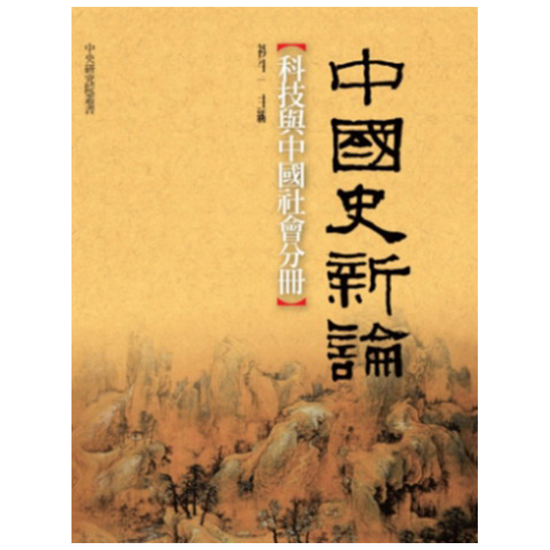 中国史新论：科技与中国社会分册(精) 台版 祝平一 联经出版怎么看?
