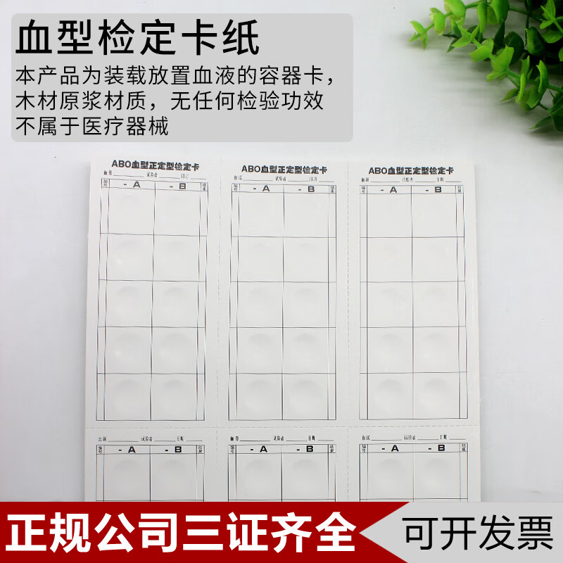 ABO血型检定卡纸ABO血型正定型检定纸板非试剂无检测功能血型试验卡纸普通用纸卡 ABO【10张】
