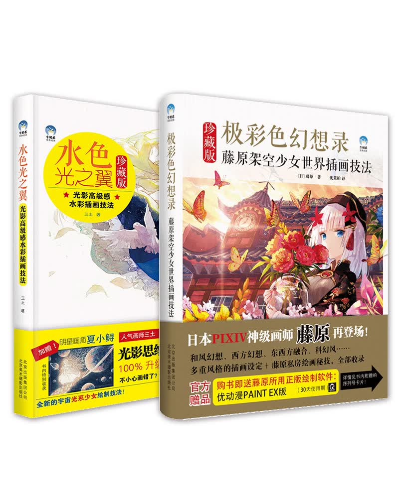 极彩色幻想录+水色光之翼 精选套装共2册附赠精美贴纸2张