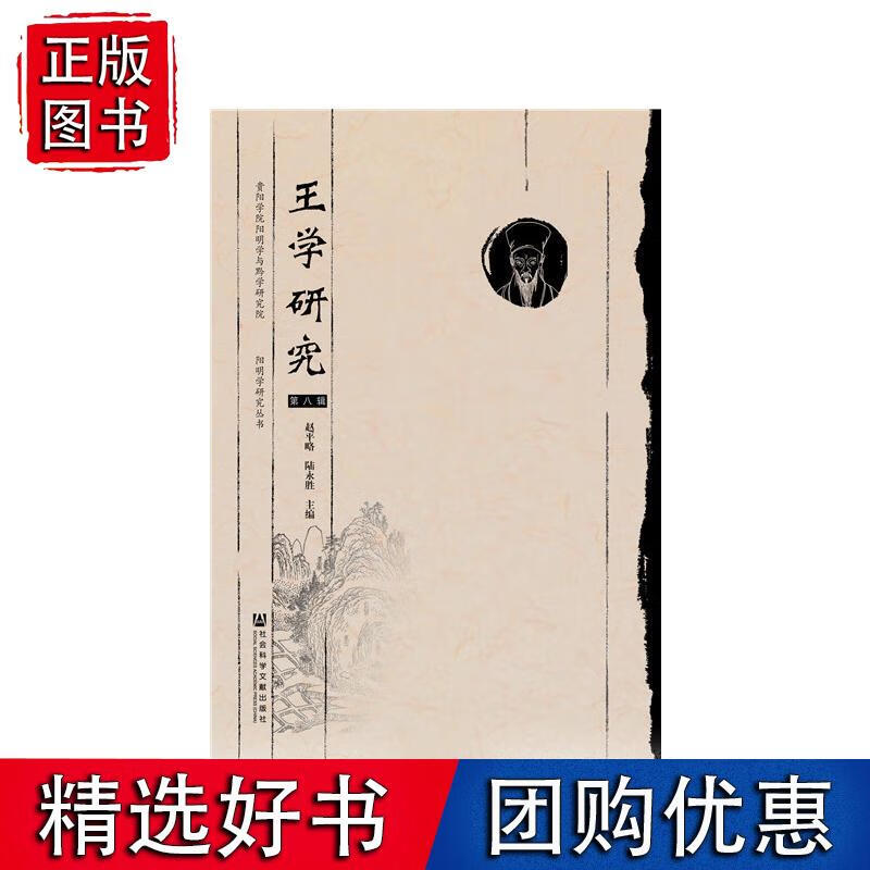 《王学研究》（第八辑）