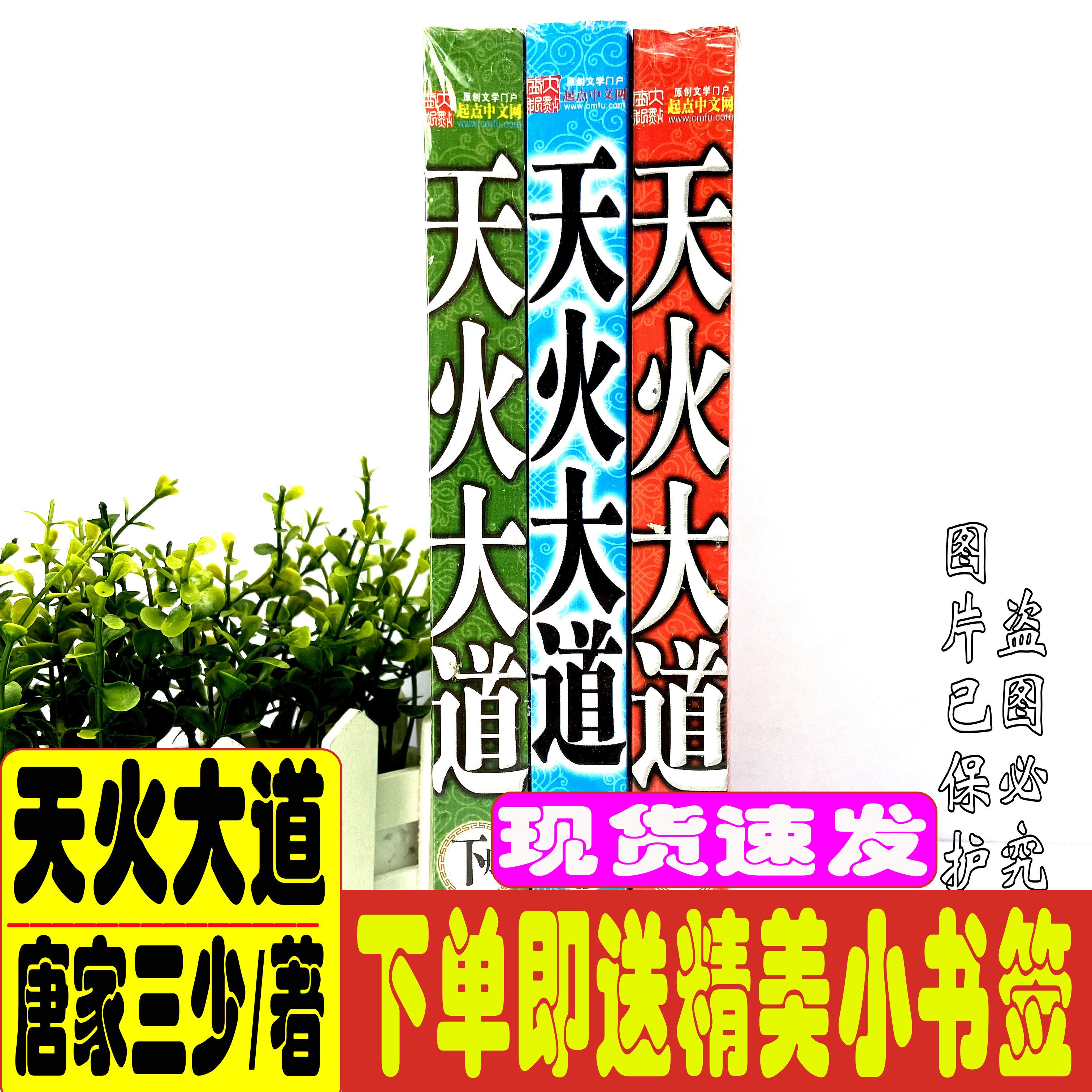 天火大道玄幻小说书籍畅销书全集全套玄幻大厚合订本促销唐家三少