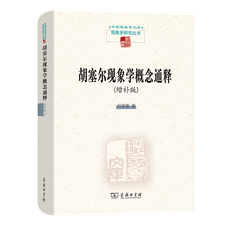 胡塞尔现象学概念通释(增补版)(中国现象