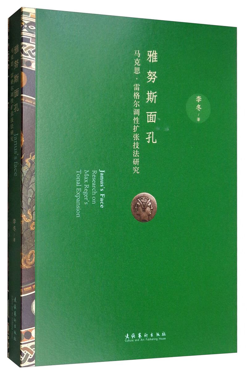 雅努斯面孔：马克思·雷格尔调性扩张技法研究