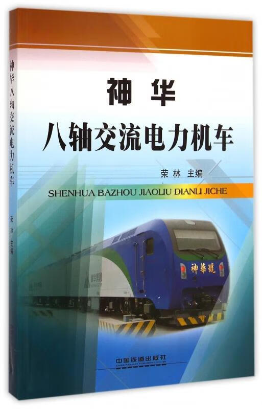 神华八轴交流电力机车 荣林 编【正版】