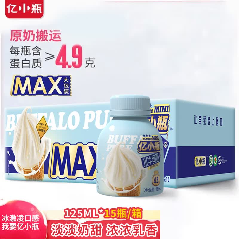 亿小瓶 水牛奶125ml*15瓶/箱 高钙纯牛奶4.9g优质蛋白中秋送礼礼盒装使用感如何?
