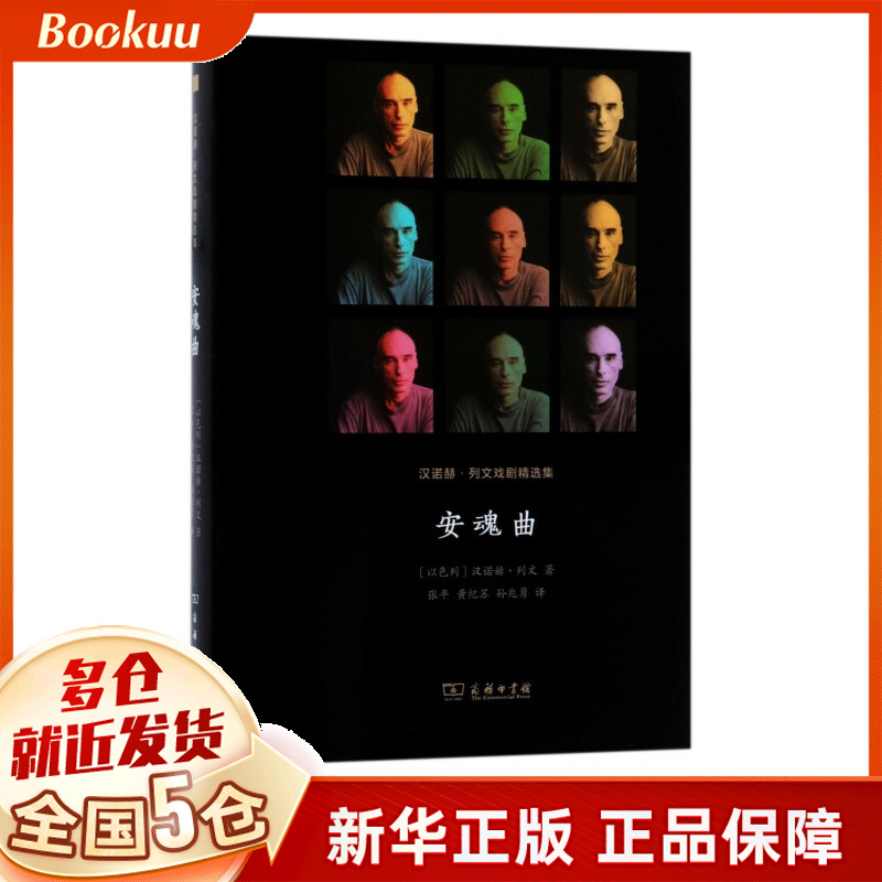 安魂曲(汉诺赫·列文戏剧精选集)(精)