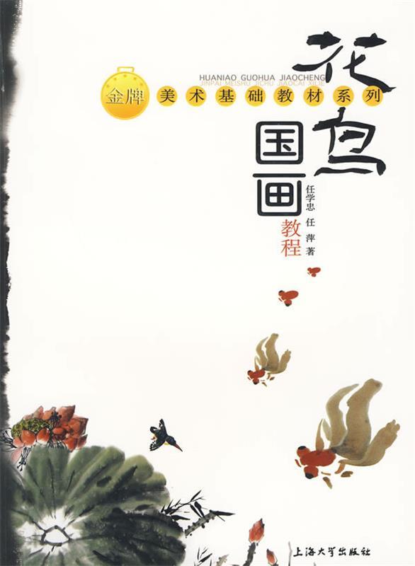 花鸟国画教程 任学忠,任萍【正版书】