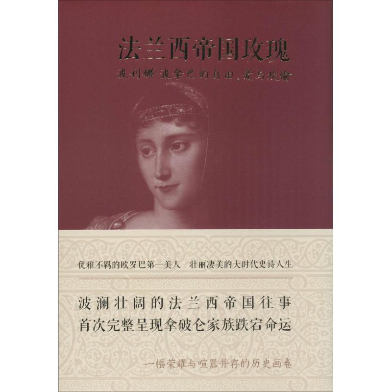 法兰西帝国玫瑰