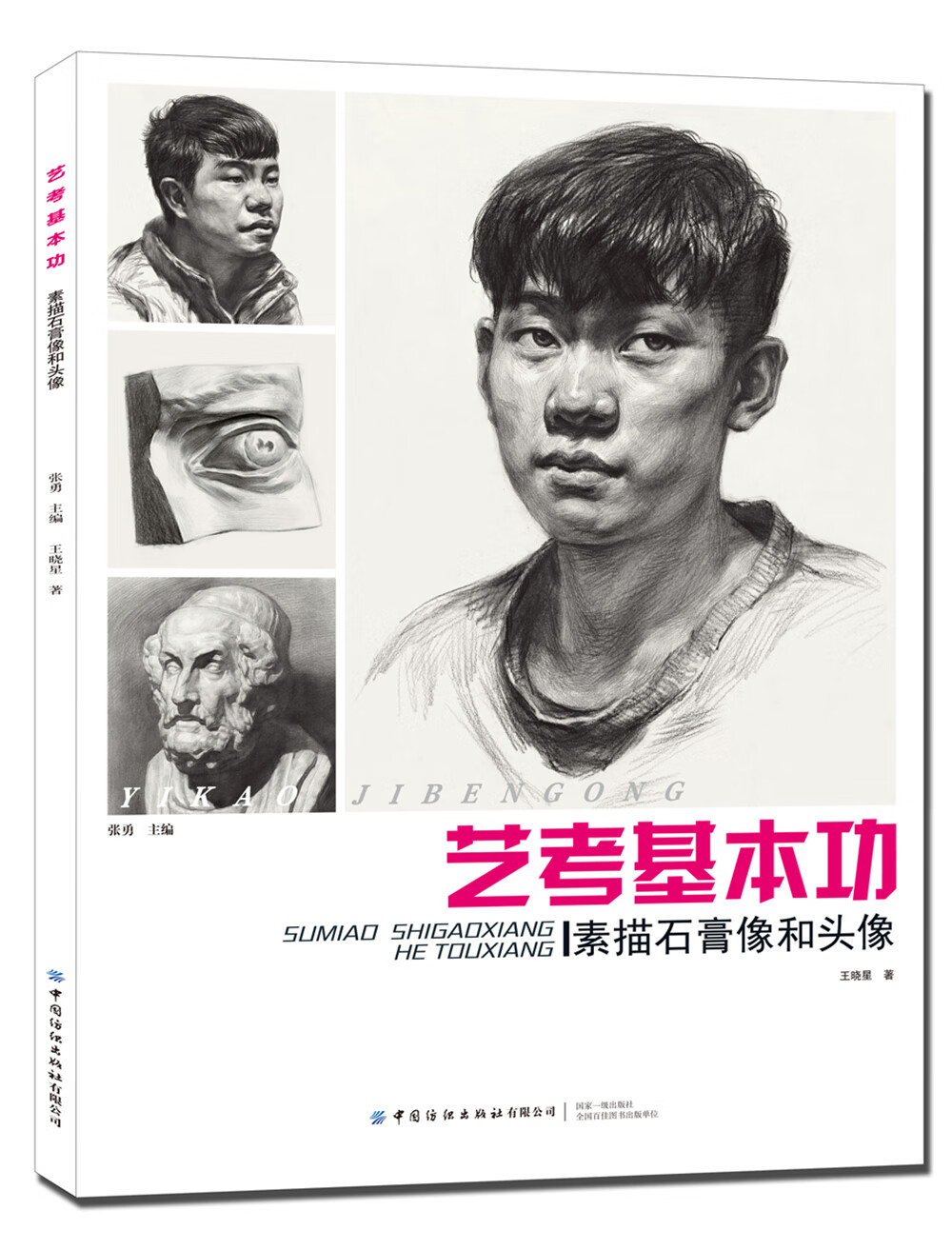 艺考基本功：素描石膏像和头像