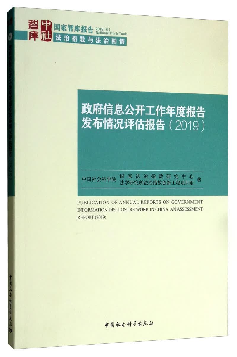 政府信息公开工作年度报告发布情况评估报告（2019）