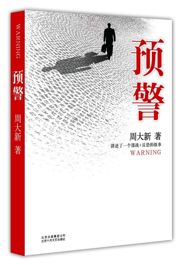 预警 周大新 著【正版】