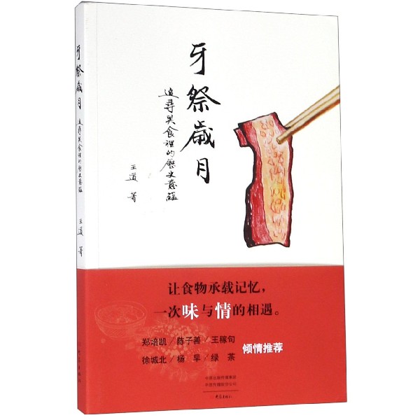 牙祭岁月(追寻美食里的历史意蕴)
