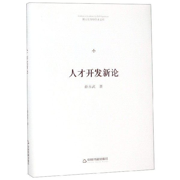 人才开发新论(精)/博士生导师学术文库