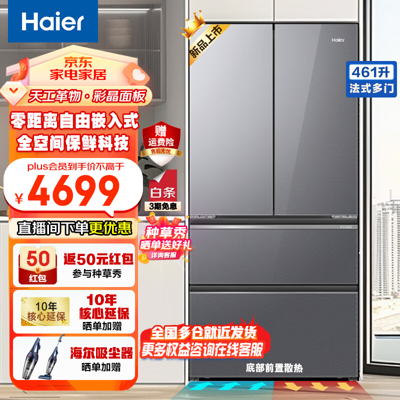 海尔（Haier）冰箱461升法式多门四开门全空间保鲜超薄零嵌入式冰箱一级能效变频彩晶玻璃面板家用大容量冰箱 自由嵌入式+全空间保鲜科技