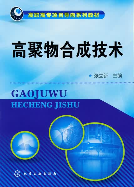 高聚物技术 张立新 主编