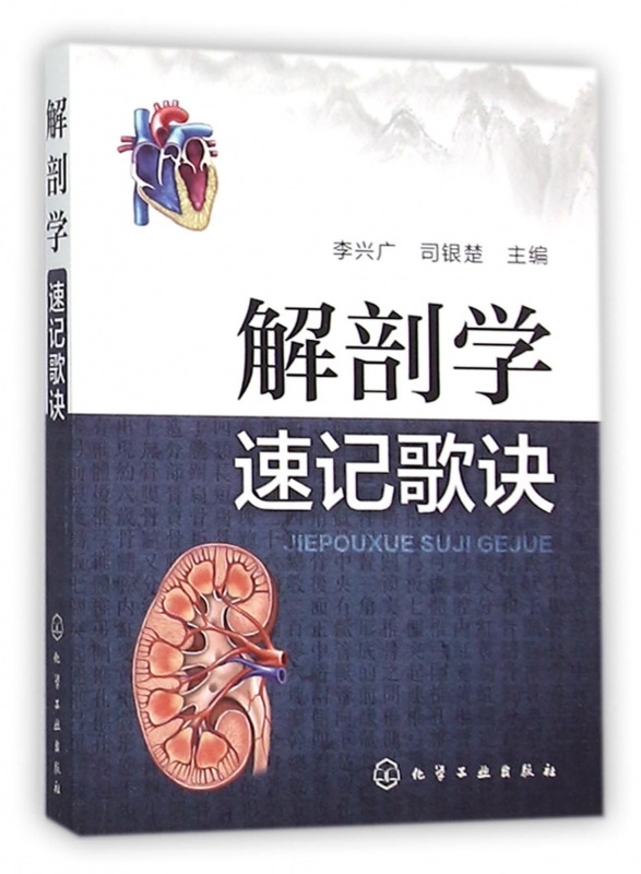 解剖学速记歌诀/中医课程速记丛书