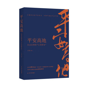 平安高地:社会治理的“江苏样本”