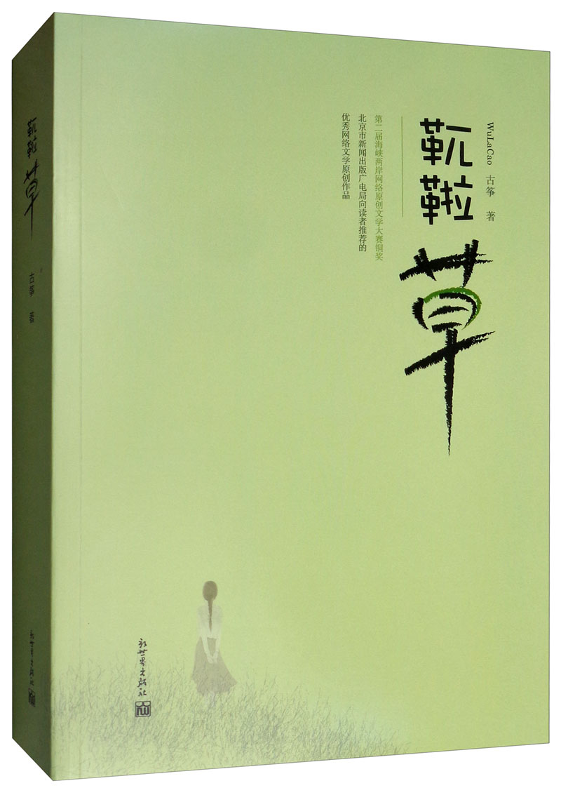 靰鞡草 9787510466076