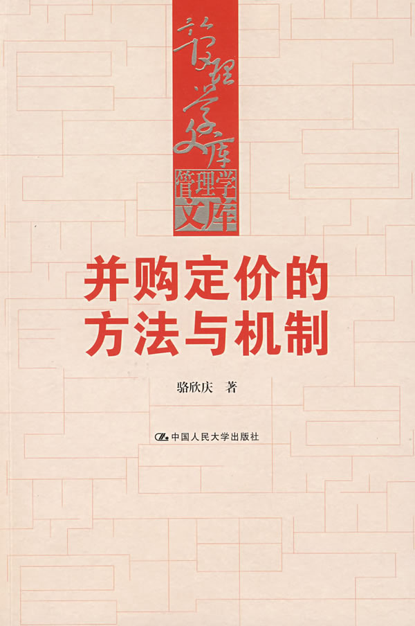 并购定价的方法与机制 骆欣庆著【正版】