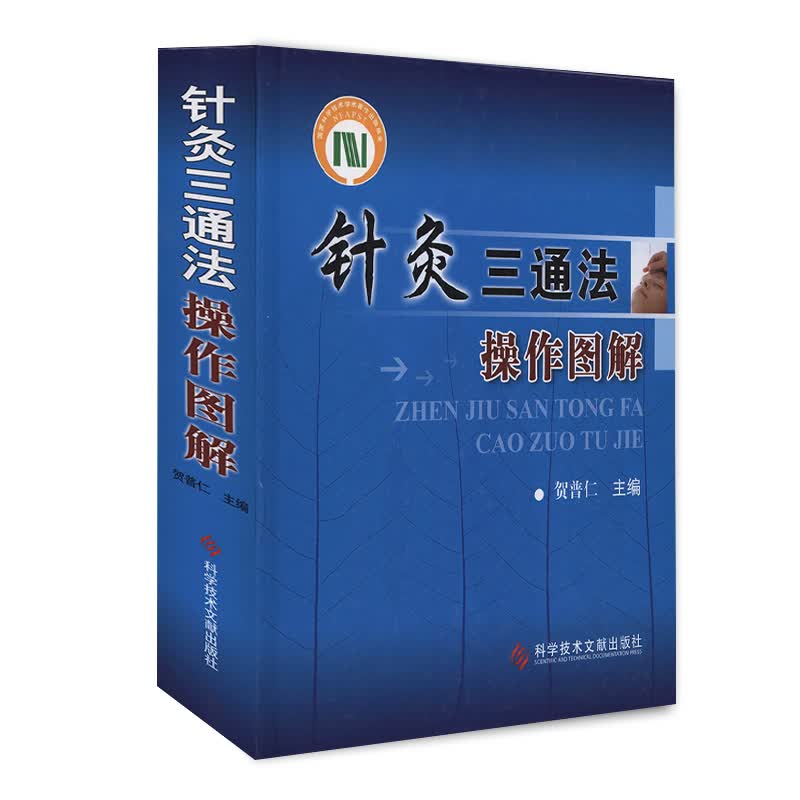 针灸三通法操作图解 贺普仁 针灸疗法图解针灸书籍 中医入门 零基础学中医针灸书籍医书科学技术文献出版