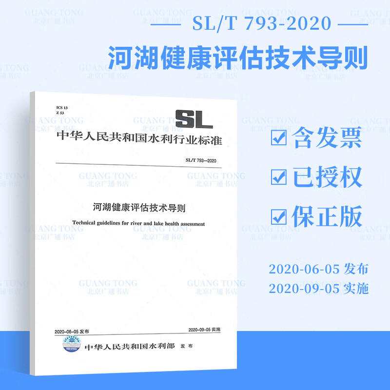 SL/T 793-2020河湖健康评估技术导则