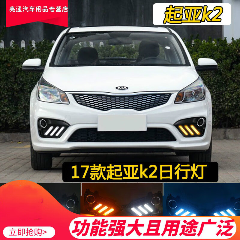 17款起亚k2日行灯 18款k2led日间行车灯雾灯起亚k2改装led日行灯 行车