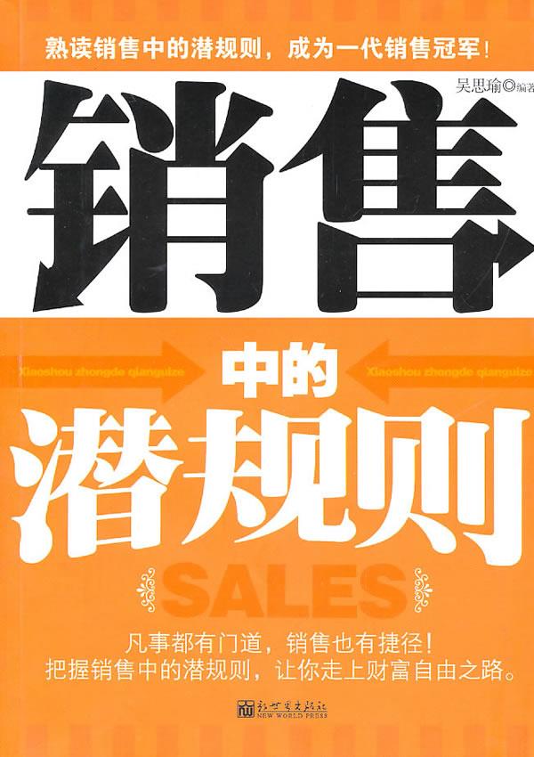 销售中的潜规则吴思瑜编著9787510409486新世界出版社