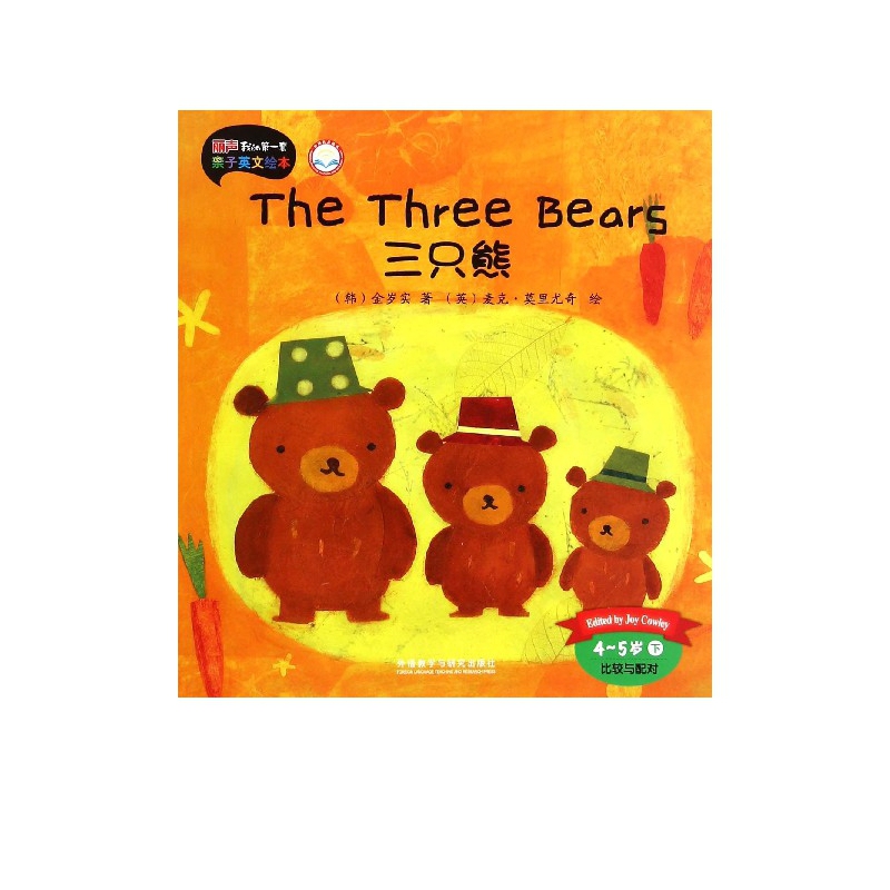 三只熊(4-5岁下比较与配对外研社点读书)/丽声我的*套亲子英文绘本