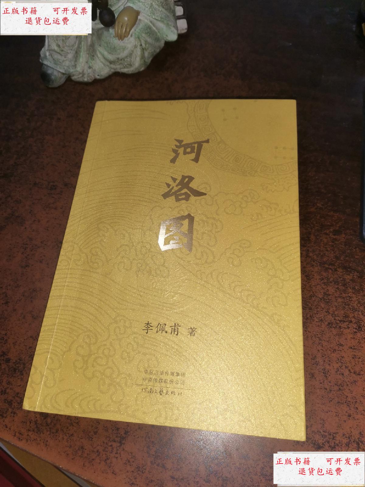 【二手9成新】河洛图【李佩甫  】 /李佩甫 河南文艺出版社