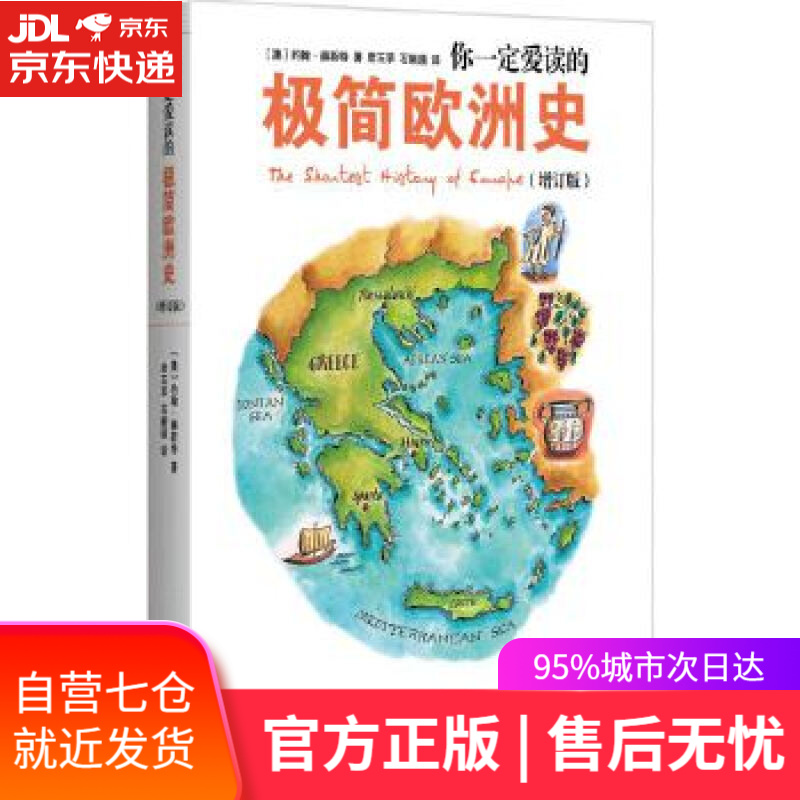 你一定爱读的极简欧洲史 The Shor