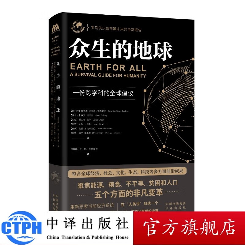 众生的地球 中译出版社 图书