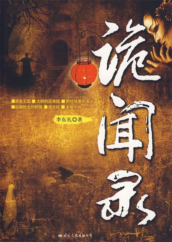 《诡闻录》 当代新聊斋 李东礼编著【书】