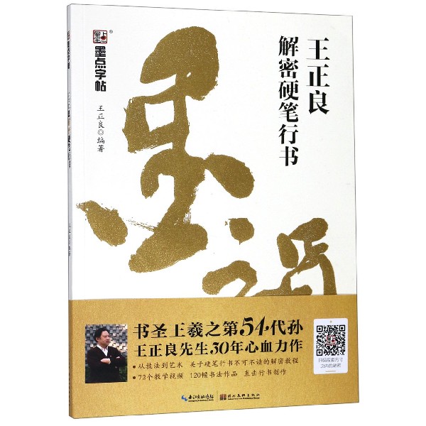王正良解密硬笔行书