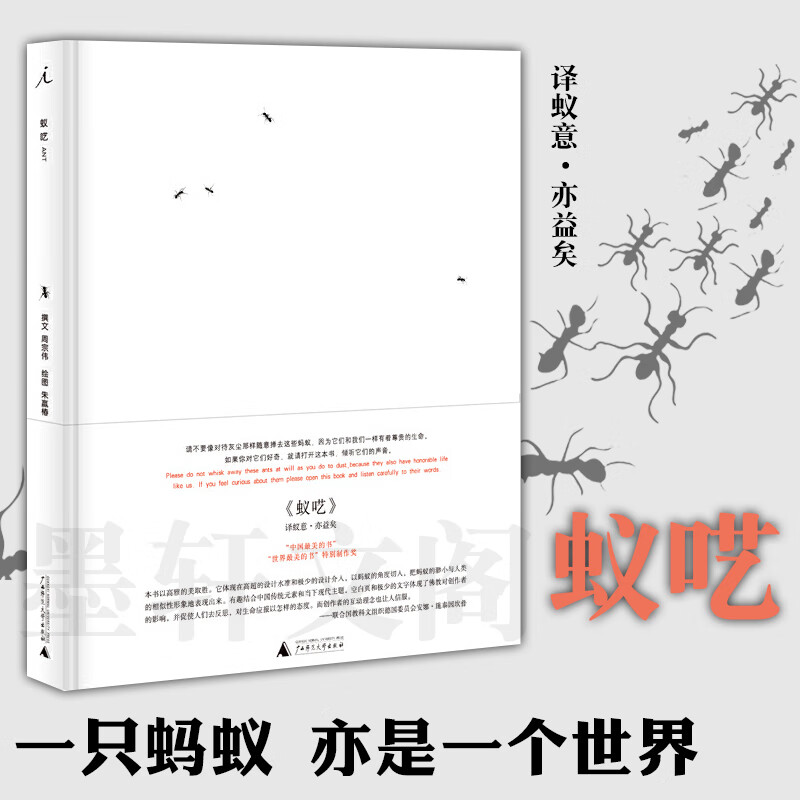 蚁呓 朱赢椿 周宗伟著 北京贝贝特 广西师范大学出版社
