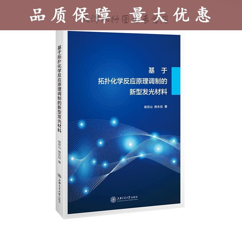 基于拓扑化学反应原理调制的新型发光材料