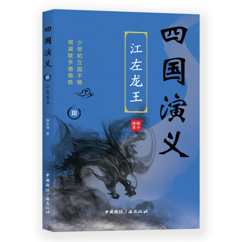 四国演义(3)江左龙王