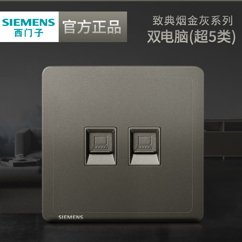 西门子(siemens)网线插座超5类6类致典烟金灰色86型屋套餐面板 二位