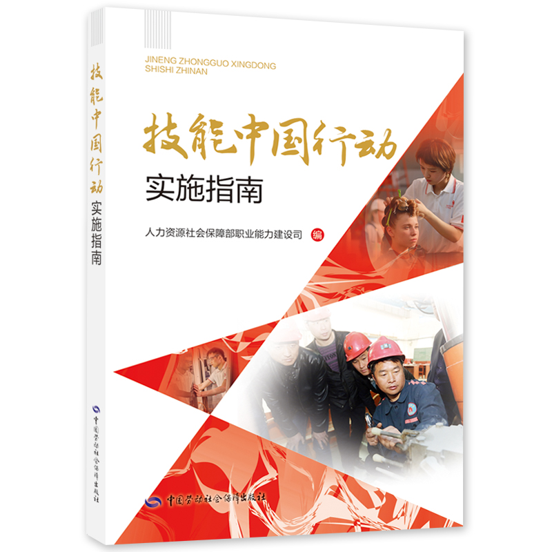 技能中国行动实施指南 中国劳动社会保障出版社