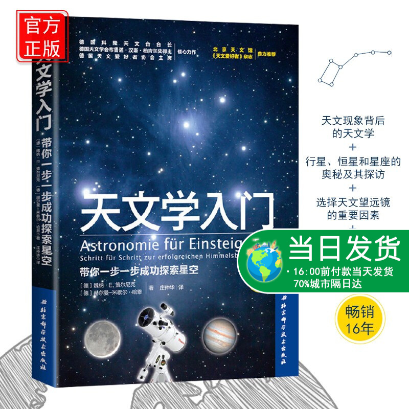 天文学入门 带你一步一步成功探索星空 天文学爱好者星座指南 宇宙太空百科全书天体摄影科普读物 星空夜