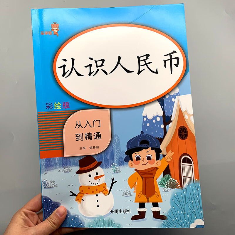 小学生认识人民币角分专项训练钱币换算练习练习册小学