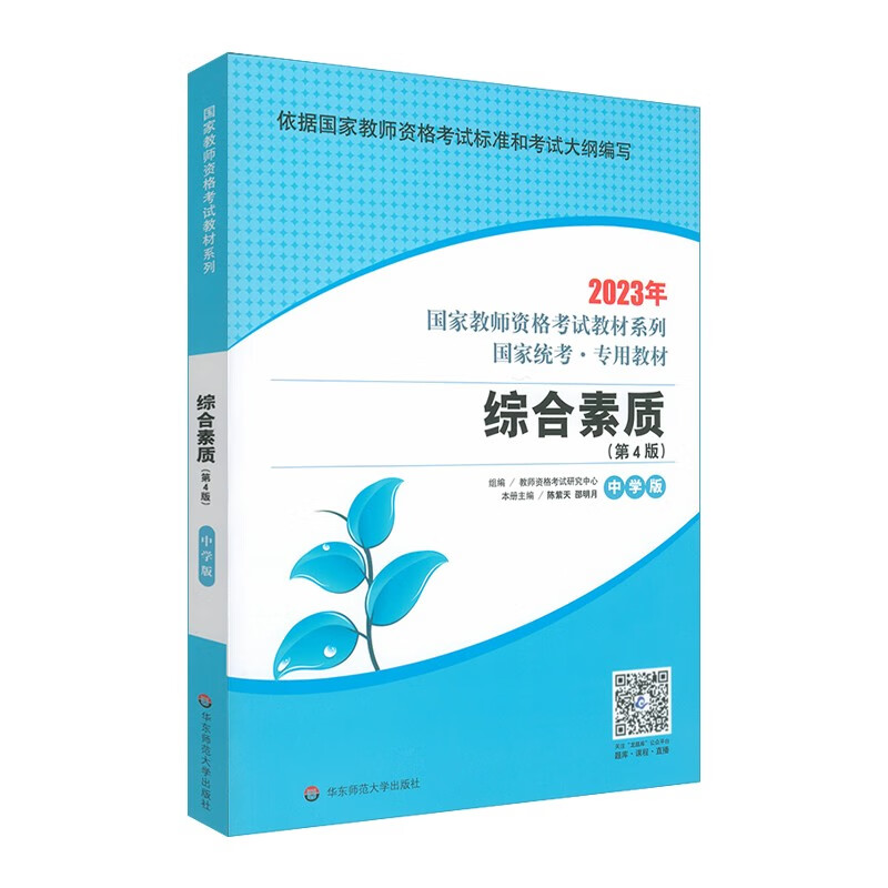 综合素质·中学版(第4版) 2023国家