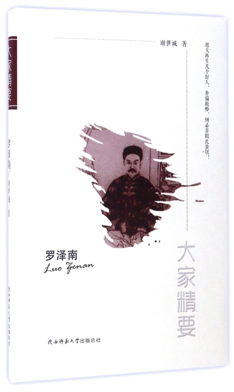 罗泽南/大家精要