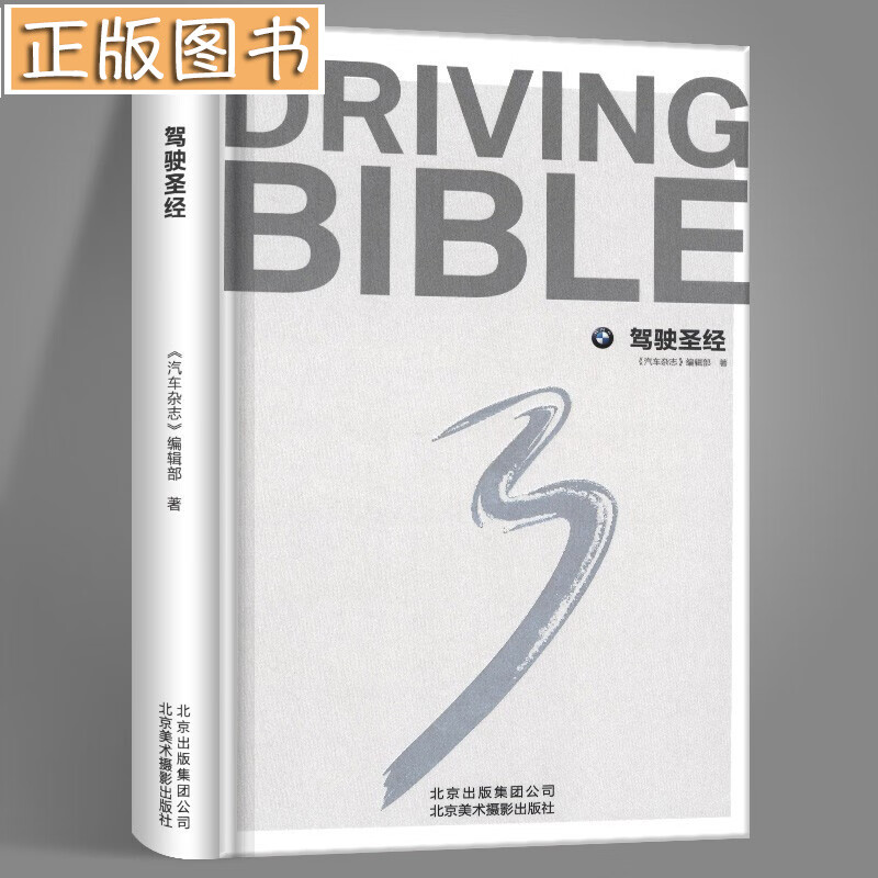 【新书现货】驾驶圣1经 艺术与摄影 世界各国艺术概况 《汽车杂志》编辑部 汽车鉴赏书 汽车驾驶技巧书