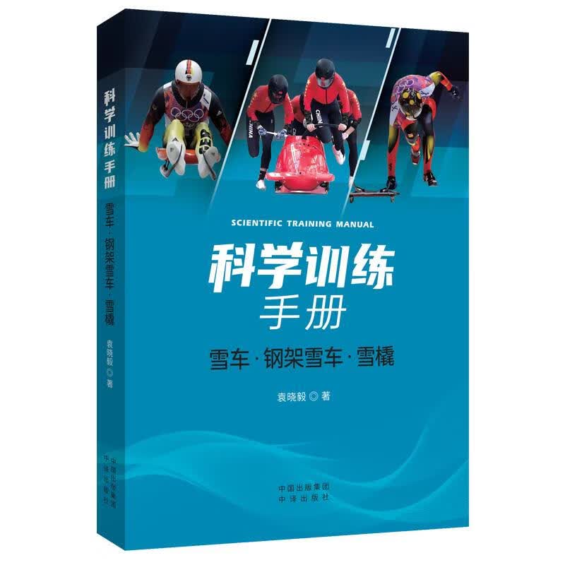 【新华书店正版图书】科学训练手册：雪车、钢架雪车、雪橇 袁晓毅 中译出版社
