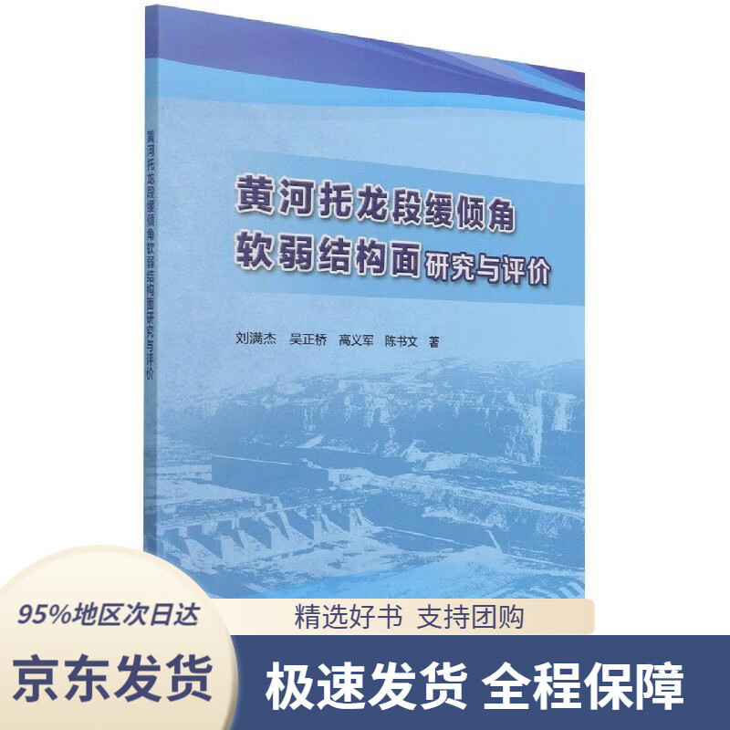 【满59包邮】黄河托龙段缓倾角软弱结构面研究与评价刘满杰,吴正桥,高