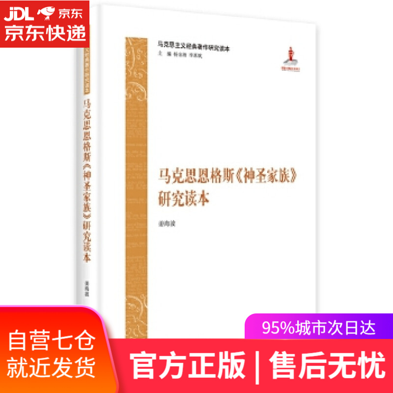 【新华书店】马克思恩格斯神圣家族研究读本 姜海波 编著 中央编译