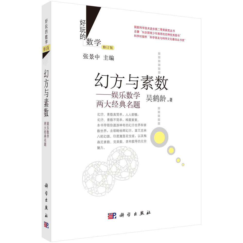 (2022)幻方与素数：娱乐数学两大经典名题（修订版）