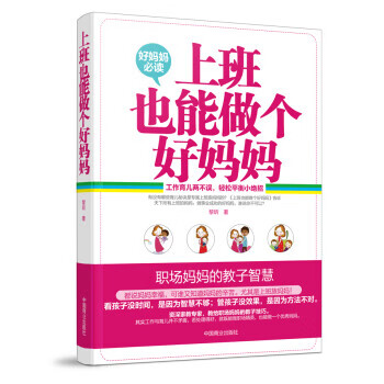 上班也能做个好妈妈 黎昕【正版】
