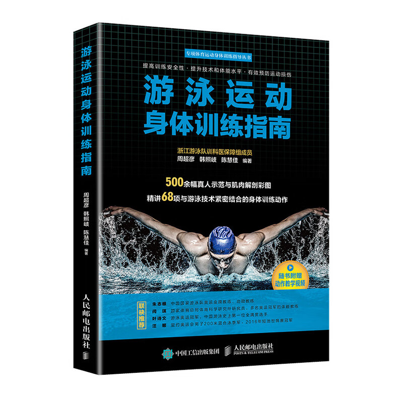游泳运动身体训练指南 健身书籍游泳教练书运动训练学 针对游泳运动提供各部位及全身训练的练习动作 快速提升运动水平
